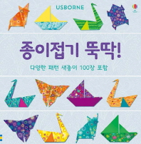 종이접기 뚝딱! : 다양한 패턴 색종이 100장 포함